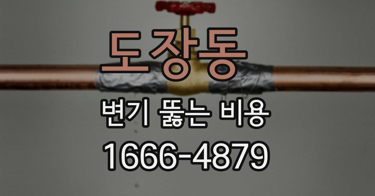 도장동 변기 뚫는 비용