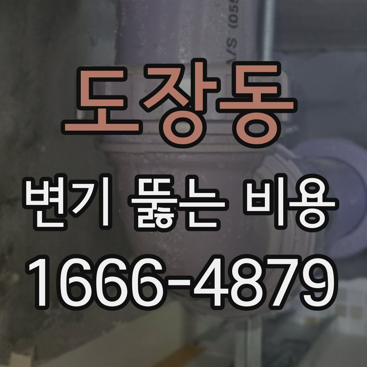 도장동 변기 뚫는 비용