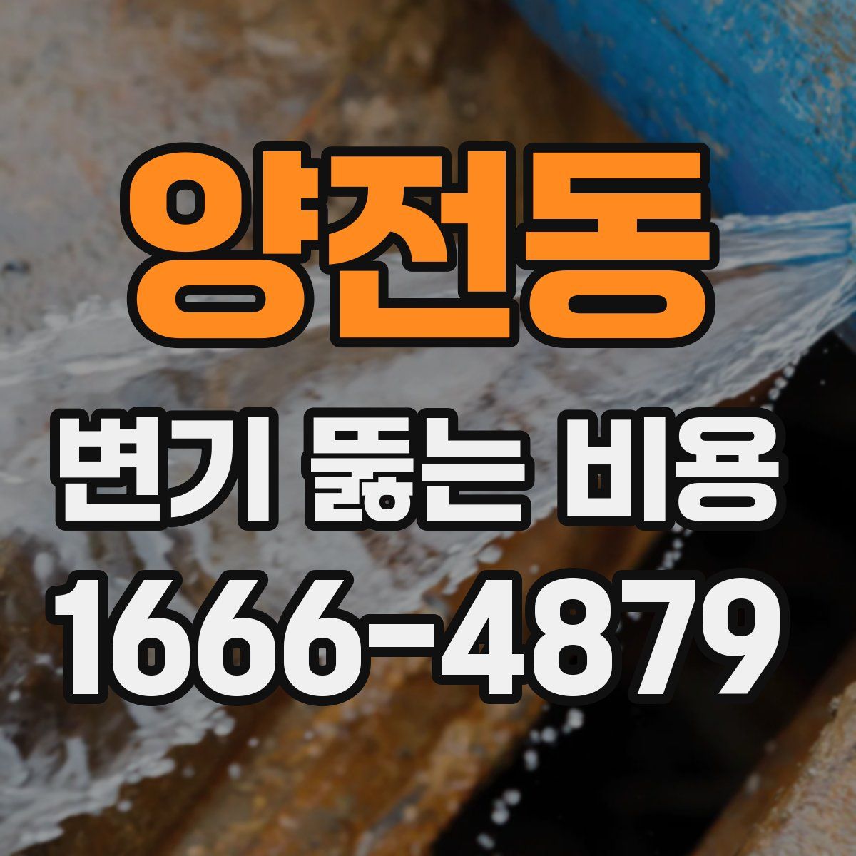 양전동 변기 뚫는 비용