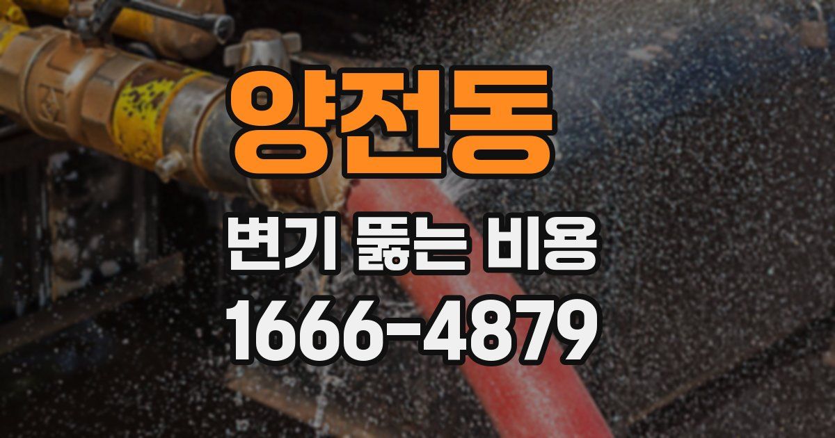 양전동 변기 뚫는 비용