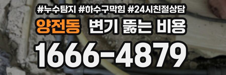 양전동 변기 뚫는 비용