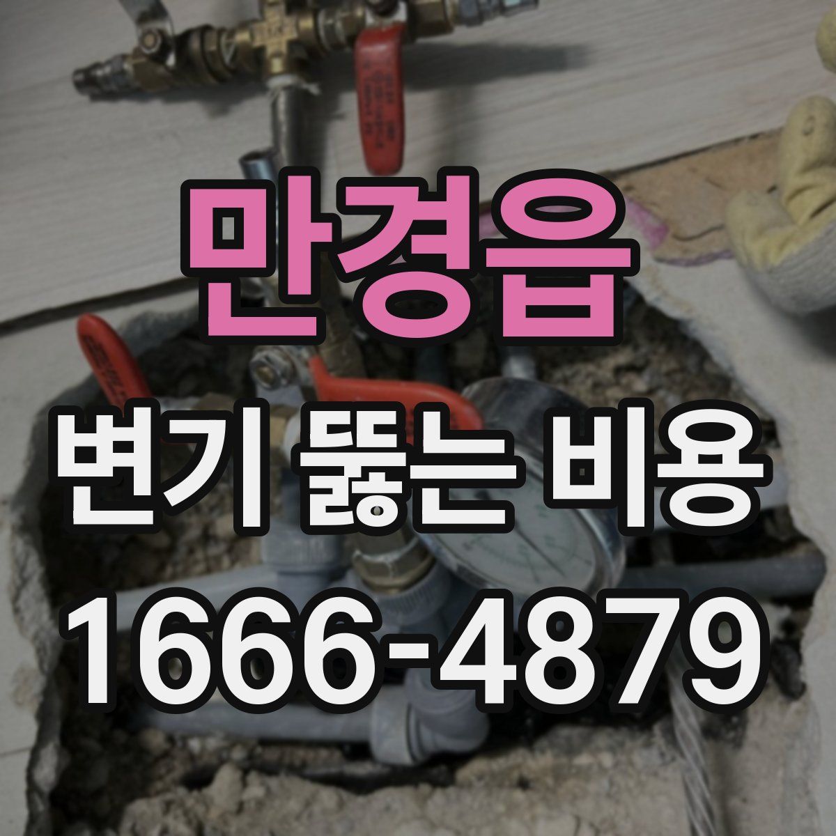 만경읍 변기 뚫는 비용