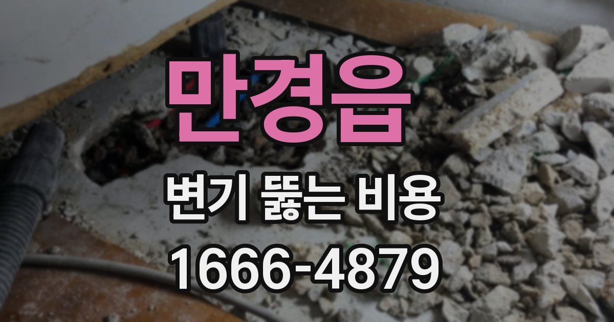 만경읍 변기 뚫는 비용