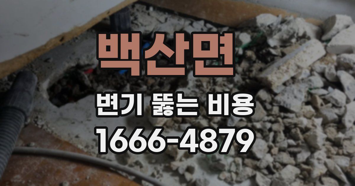 백산면 변기 뚫는 비용