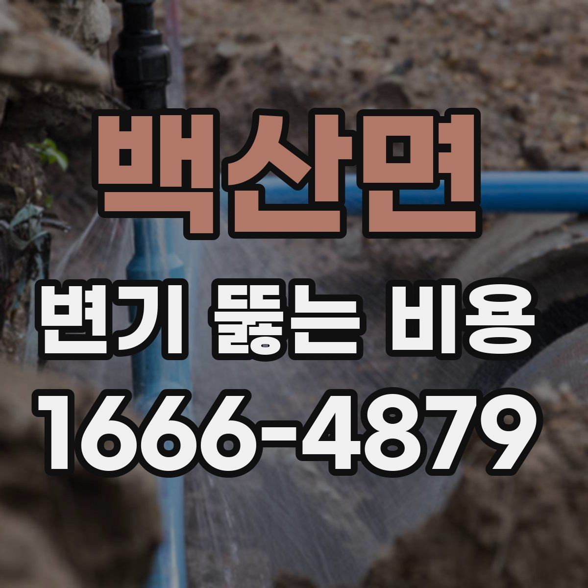 백산면 변기 뚫는 비용