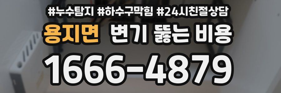 용지면 변기 뚫는 비용