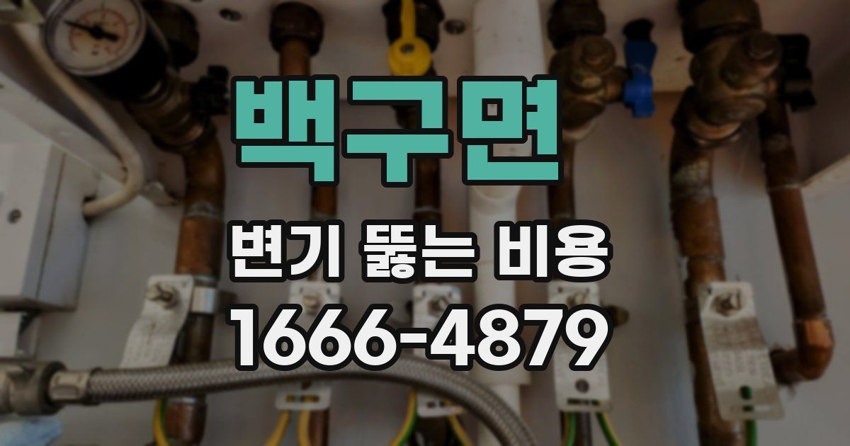 백구면 변기 뚫는 비용