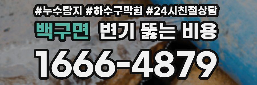 백구면 변기 뚫는 비용