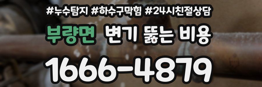 부량면 변기 뚫는 비용