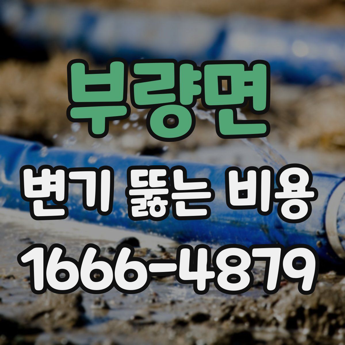 부량면 변기 뚫는 비용