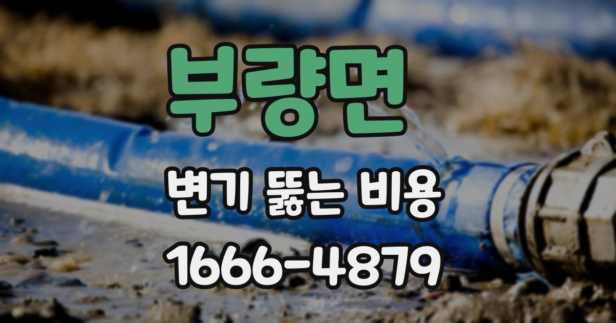 부량면 변기 뚫는 비용