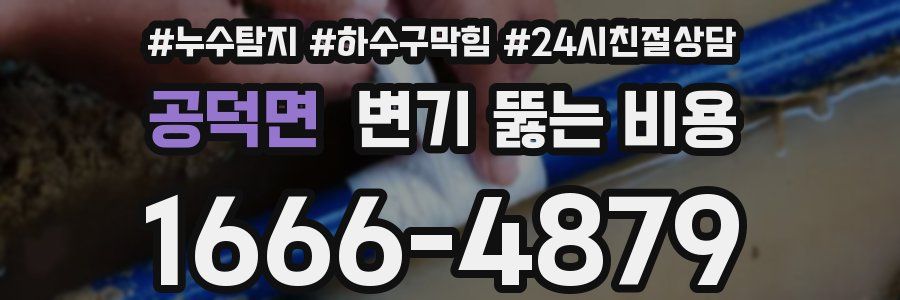 공덕면 변기 뚫는 비용
