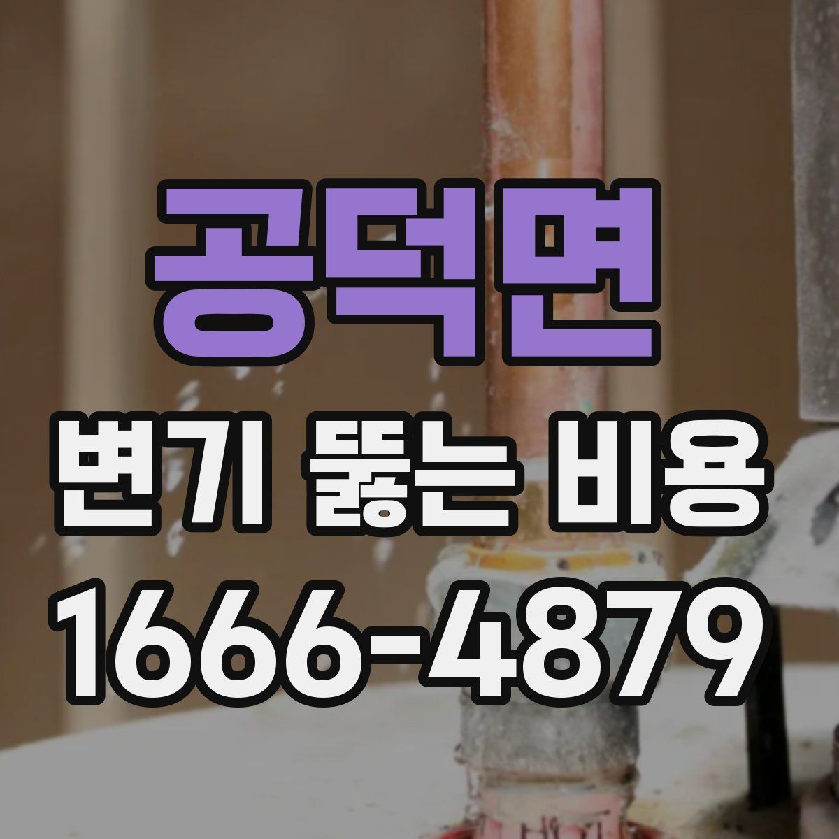 공덕면 변기 뚫는 비용