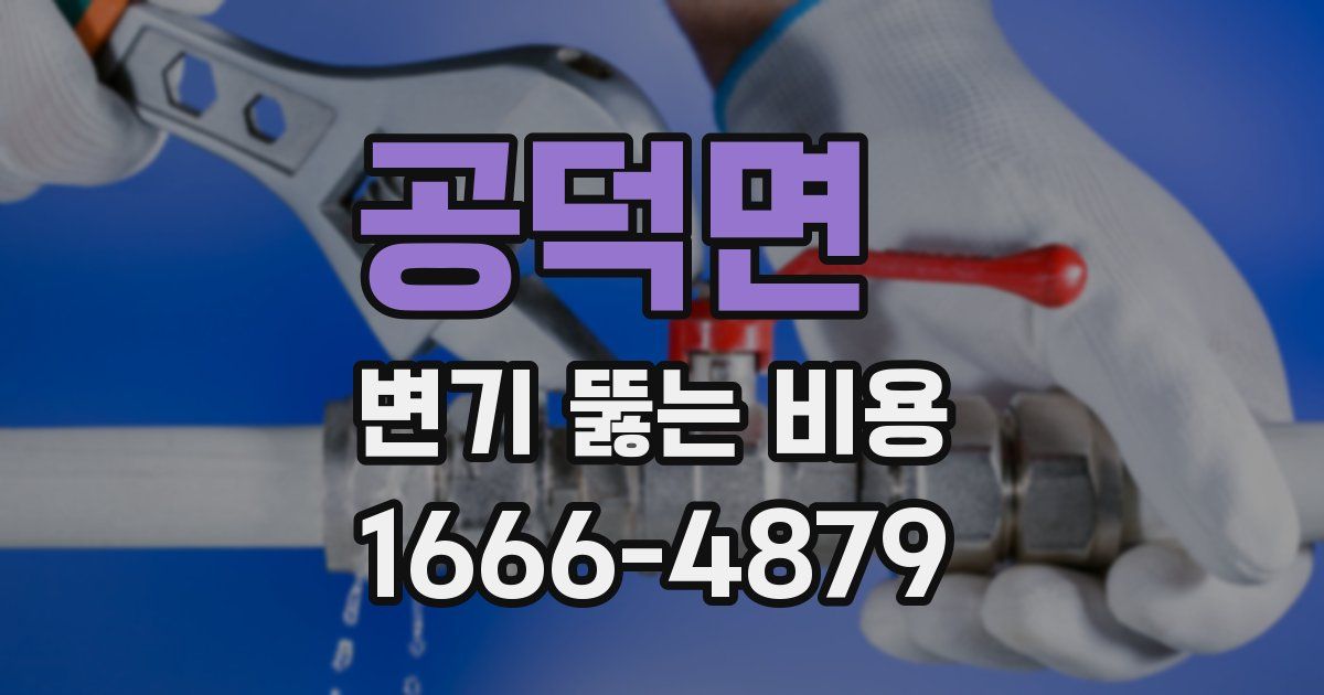 공덕면 변기 뚫는 비용