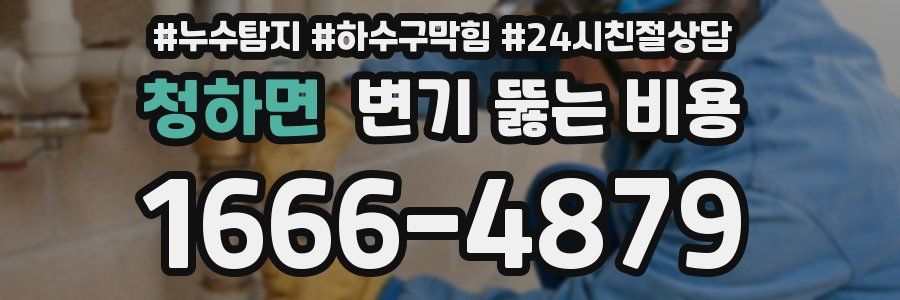 청하면 변기 뚫는 비용