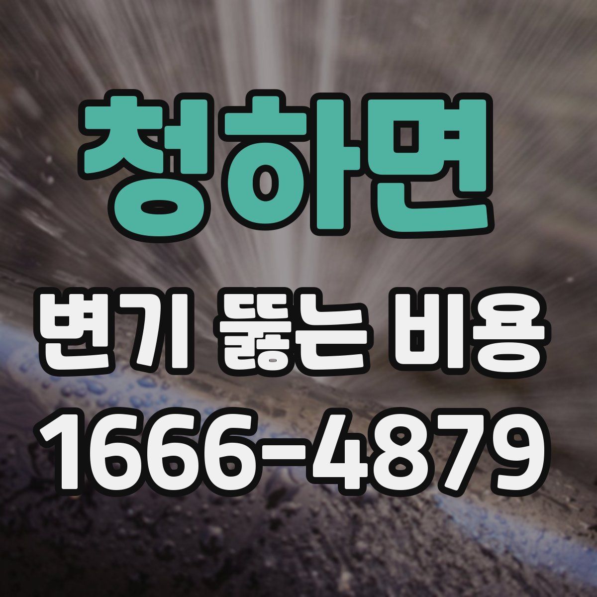 청하면 변기 뚫는 비용