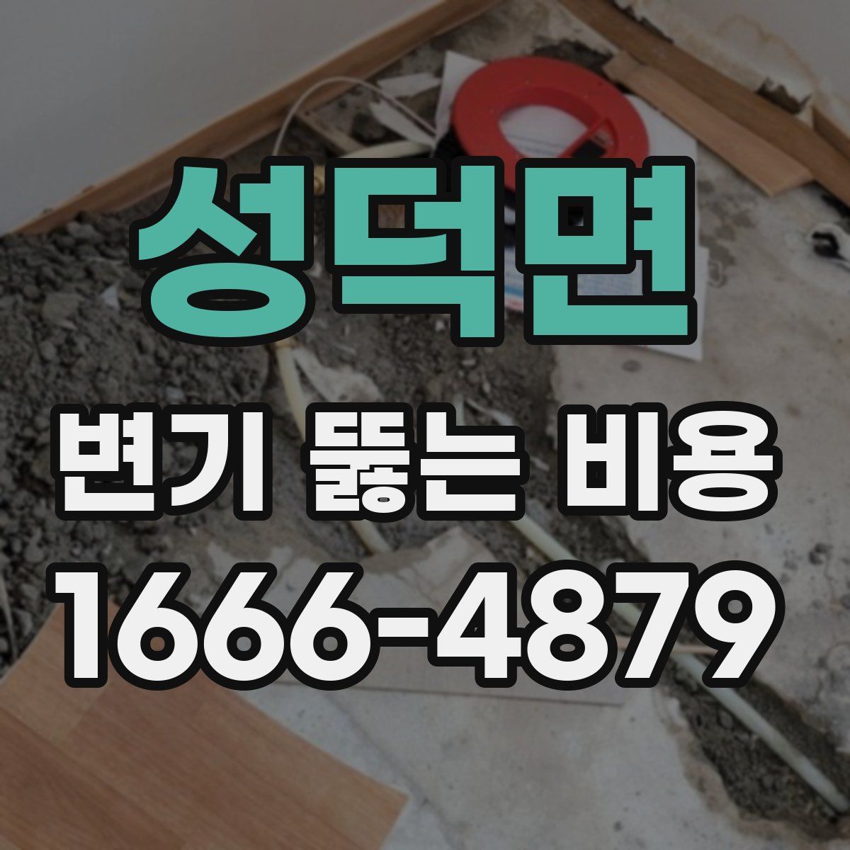 성덕면 변기 뚫는 비용