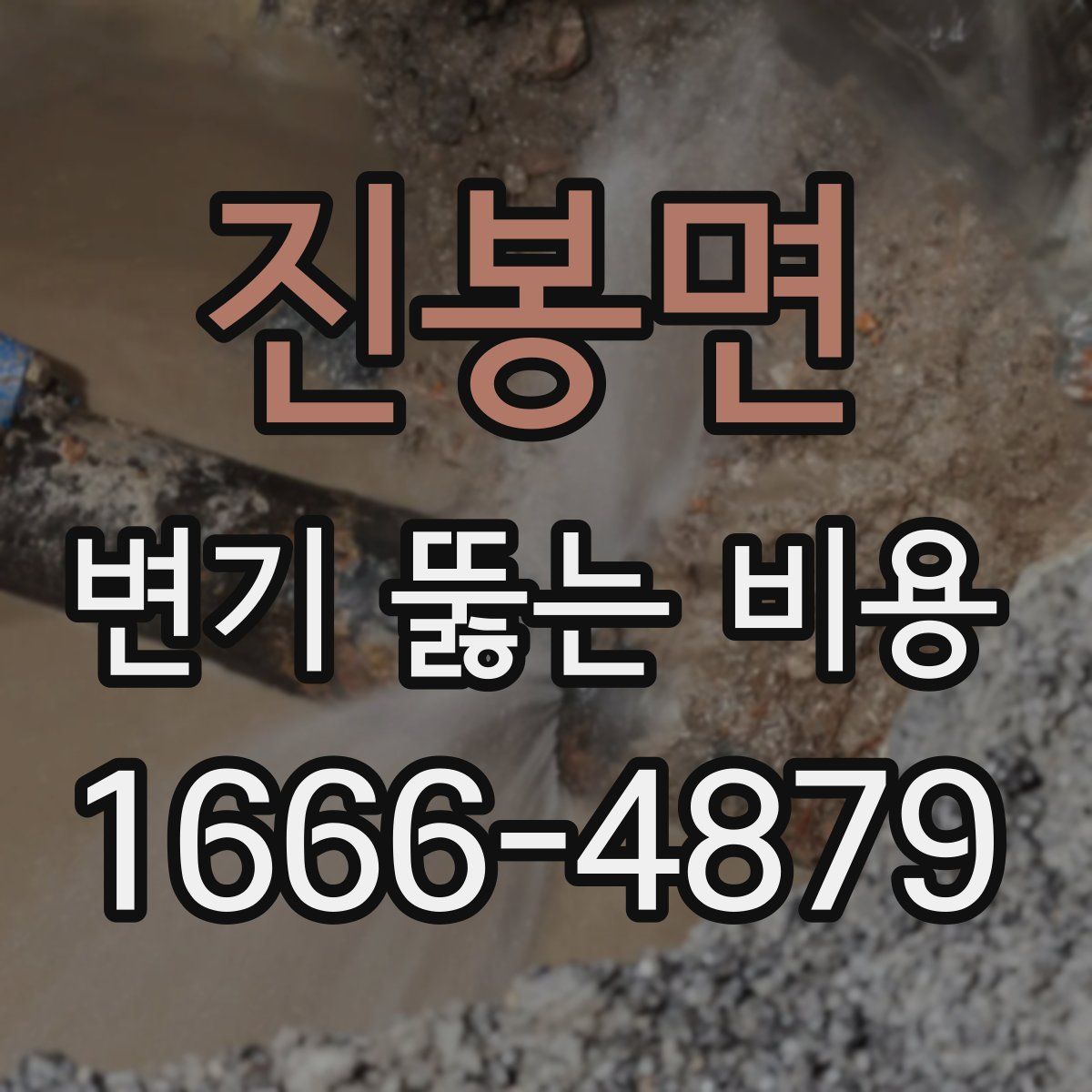 진봉면 변기 뚫는 비용