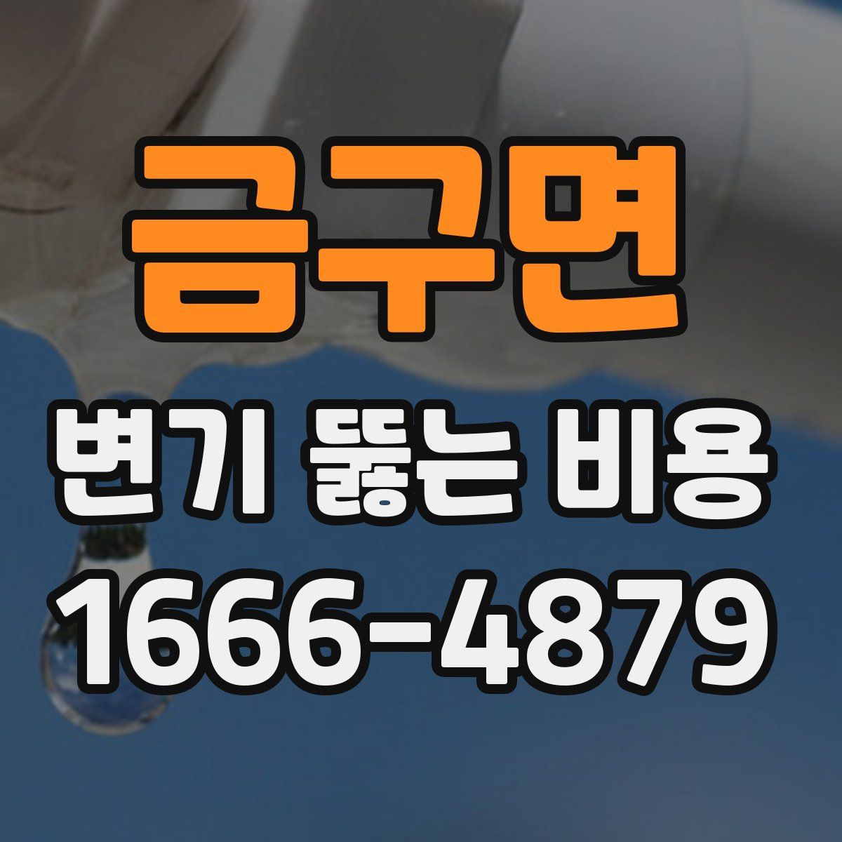 금구면 변기 뚫는 비용
