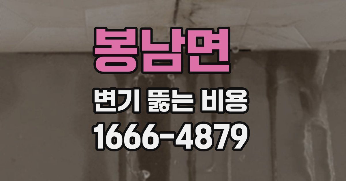 봉남면 변기 뚫는 비용