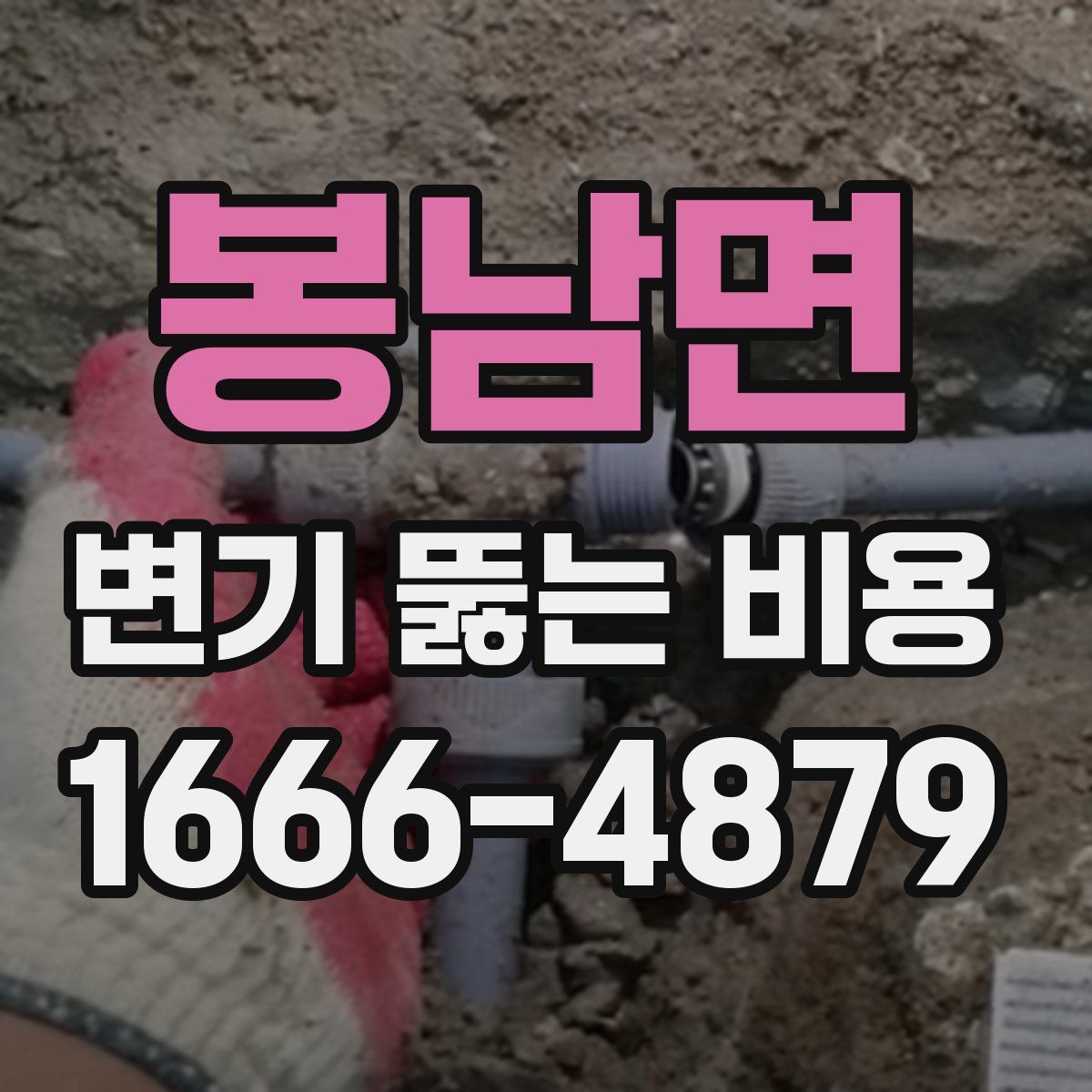 봉남면 변기 뚫는 비용