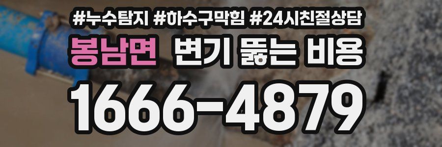 봉남면 변기 뚫는 비용