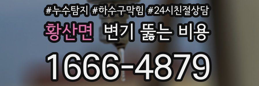 황산면 변기 뚫는 비용