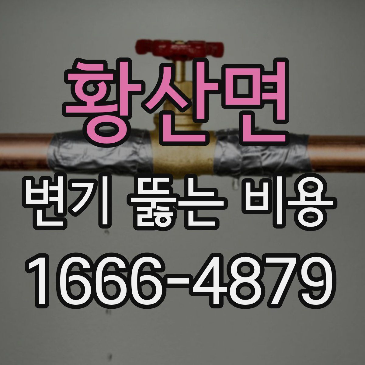 황산면 변기 뚫는 비용