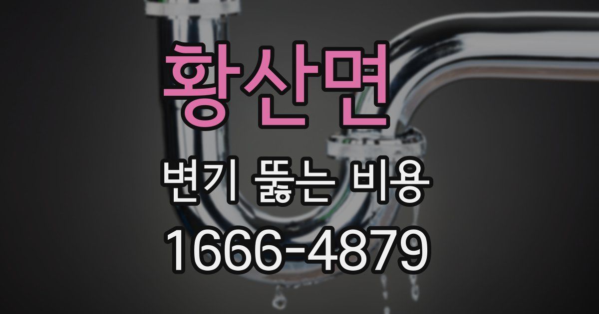 황산면 변기 뚫는 비용