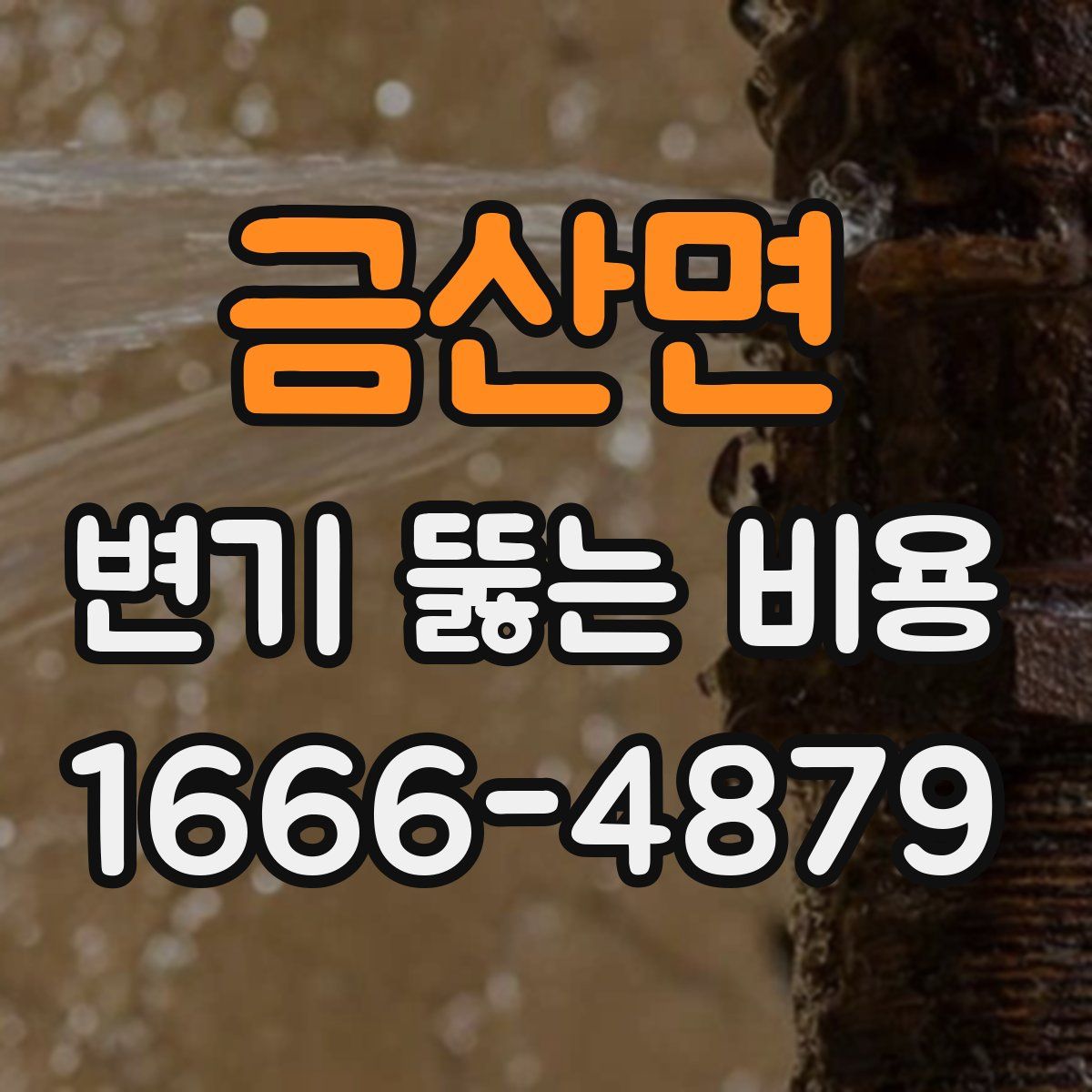 금산면 변기 뚫는 비용