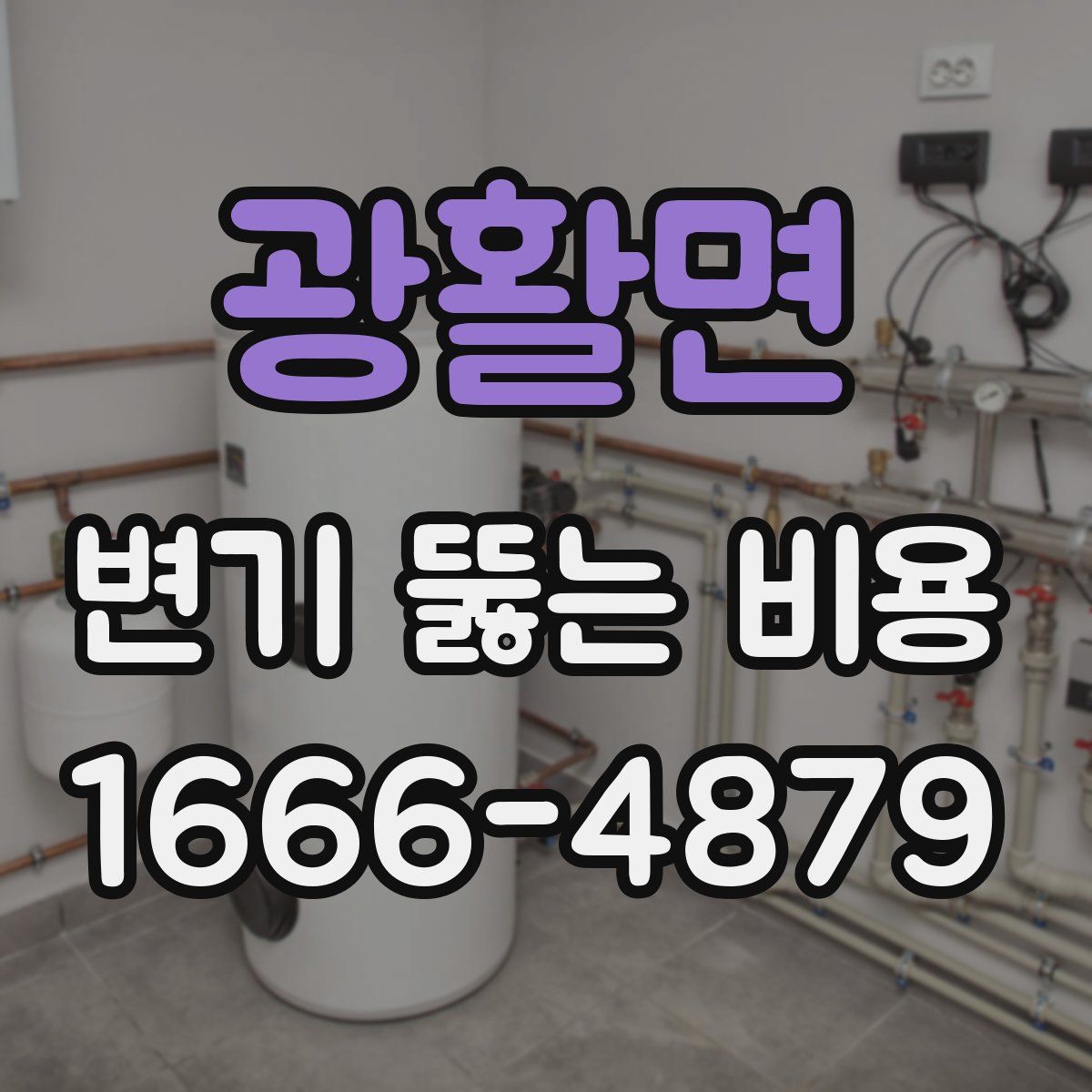 광활면 변기 뚫는 비용