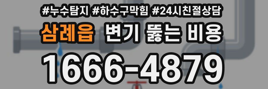 삼례읍 변기 뚫는 비용