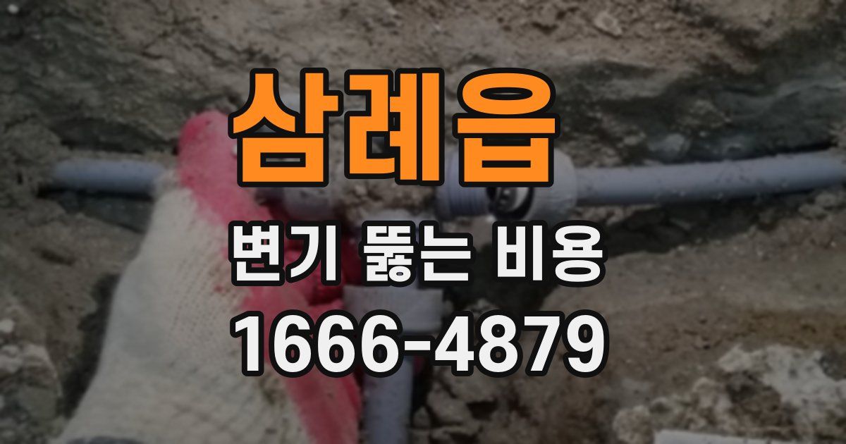 삼례읍 변기 뚫는 비용