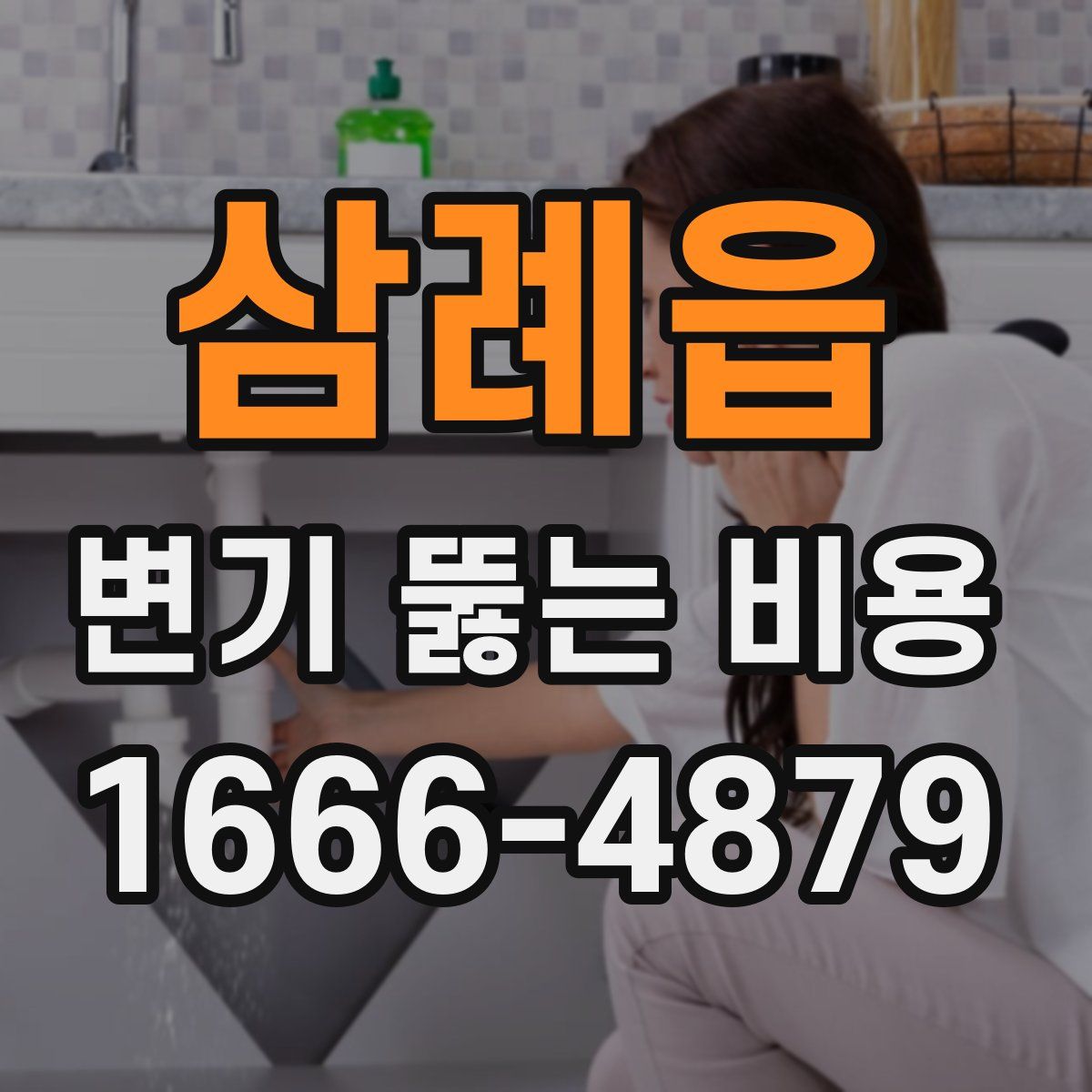 삼례읍 변기 뚫는 비용