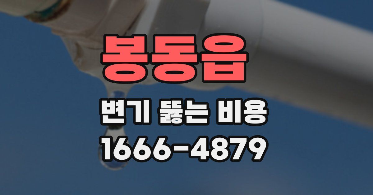 봉동읍 변기 뚫는 비용