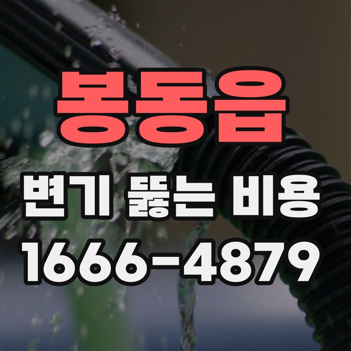 봉동읍 변기 뚫는 비용