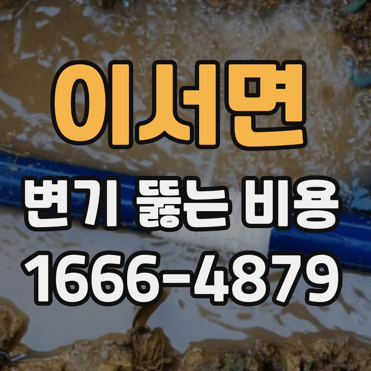 이서면 변기 뚫는 비용