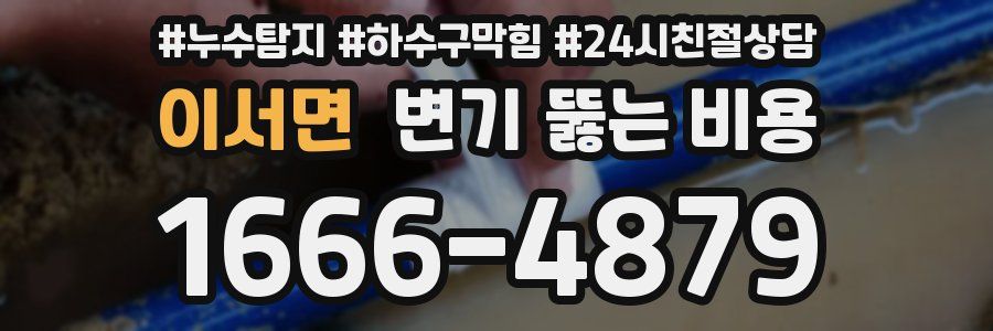 이서면 변기 뚫는 비용