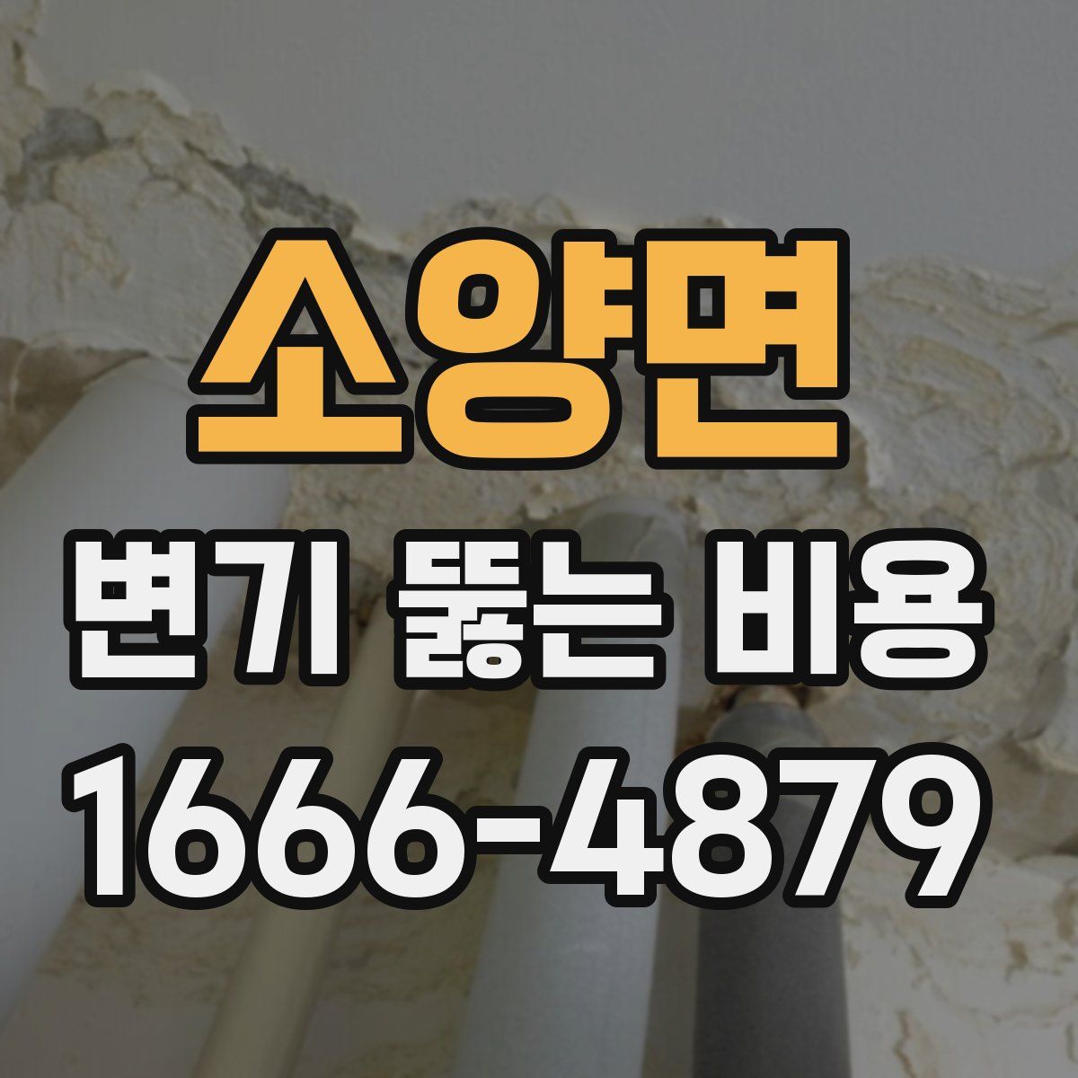 소양면 변기 뚫는 비용