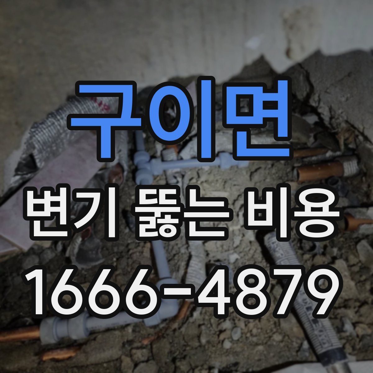 구이면 변기 뚫는 비용