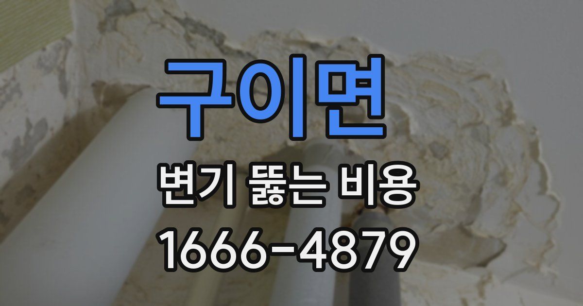 구이면 변기 뚫는 비용