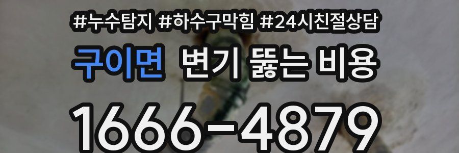 구이면 변기 뚫는 비용