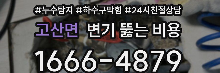 고산면 변기 뚫는 비용