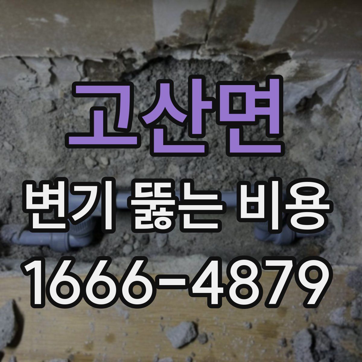 고산면 변기 뚫는 비용