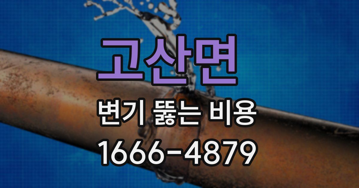 고산면 변기 뚫는 비용