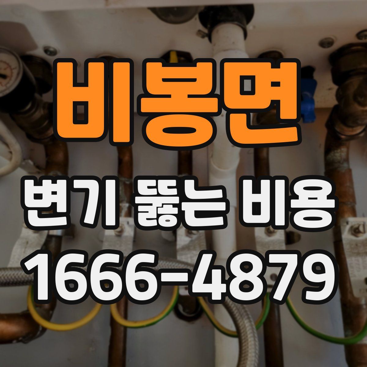 비봉면 변기 뚫는 비용