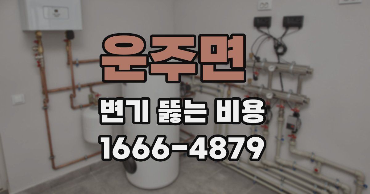 운주면 변기 뚫는 비용