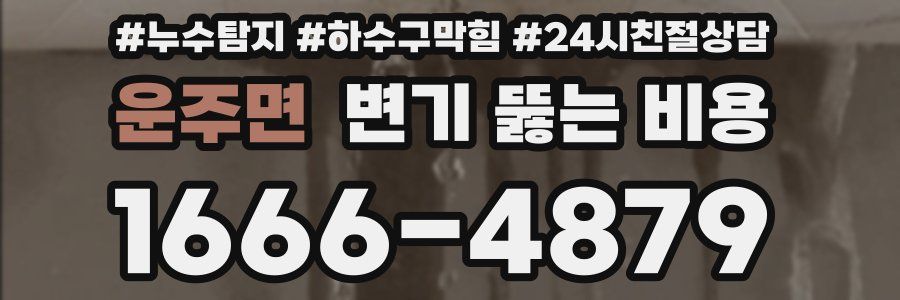 운주면 변기 뚫는 비용