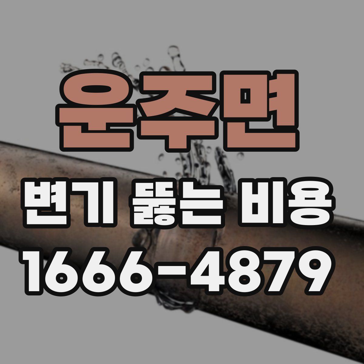 운주면 변기 뚫는 비용