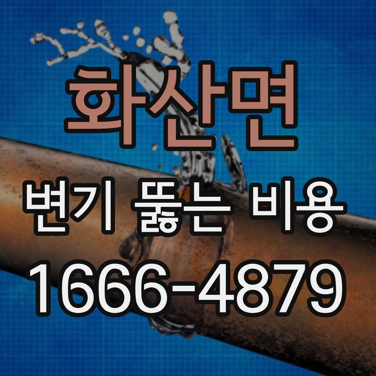 화산면 변기 뚫는 비용